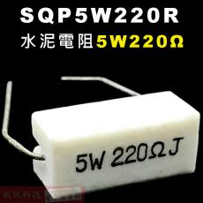 SQP5W220R 水泥電阻5W 220歐姆