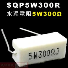 SQP5W300R 水泥電阻5W 300歐姆