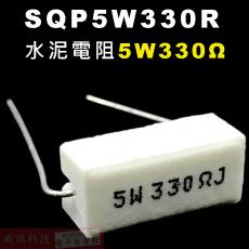 SQP5W330R 水泥電阻5W 330歐姆
