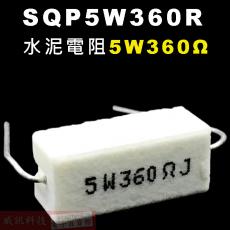 SQP5W360R 水泥電阻5W 360歐姆