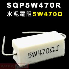 SQP5W470R 水泥電阻5W 470歐姆