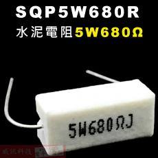 SQP5W680R 水泥電阻5W 680歐姆
