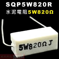 SQP5W820R 水泥電阻5W 820歐姆