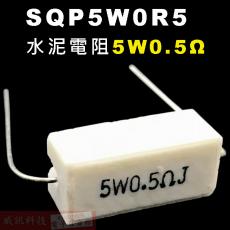 SQP5W0R5 水泥電阻5W 0.5歐姆