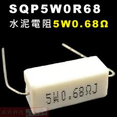SQP5W0R68 水泥電阻5W 0.68歐姆