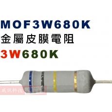MOF3W680K 金屬皮膜電阻3W 680K