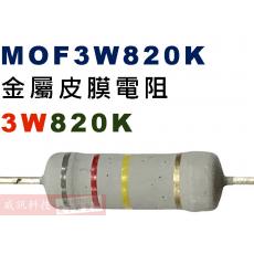 MOF3W820K 金屬皮膜電阻3W 820K
