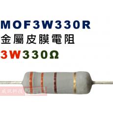 MOF3W330R 金屬皮膜電阻3W 330歐姆