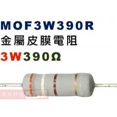 MOF3W390R 金屬皮膜電阻3W 390歐姆