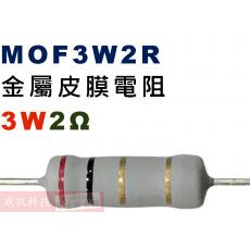MOF3W2R 金屬皮膜電阻3W 2歐姆