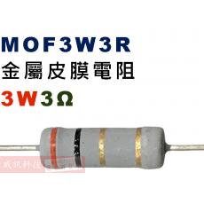 MOF3W3R 金屬皮膜電阻3W 3歐姆