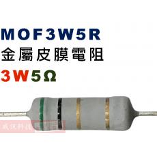 MOF3W5R 金屬皮膜電阻3W 5歐姆