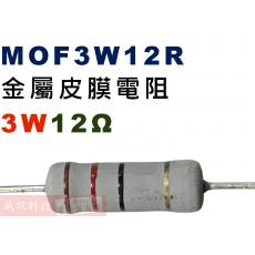MOF3W12R 金屬皮膜電阻3W 12歐姆