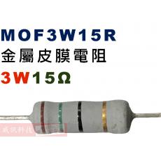 MOF3W15R 金屬皮膜電阻3W 15歐姆