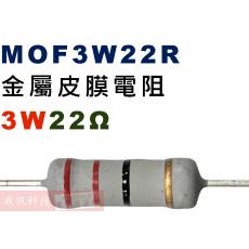 MOF3W22R 金屬皮膜電阻3W 22歐姆