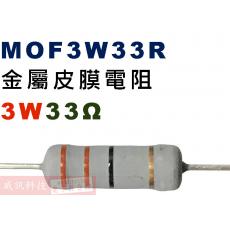 MOF3W33R 金屬皮膜電阻3W 33歐姆