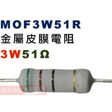 MOF3W51R 金屬皮膜電阻3W 51歐姆