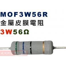 MOF3W56R 金屬皮膜電阻3W 56歐姆