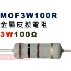 MOF3W100R 金屬皮膜電阻3W 100歐姆