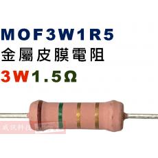 MOF3W1R5 金屬皮膜電阻3W 1.5歐姆