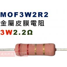 MOF3W2R2 金屬皮膜電阻3W 2.2歐姆