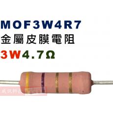 MOF3W4R7 金屬皮膜電阻3W 4.7歐姆