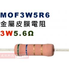MOF3W5R6 金屬皮膜電阻3W 5.6歐姆
