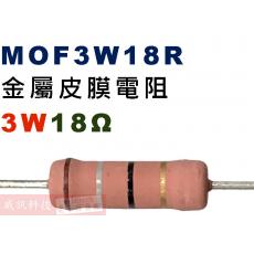 MOF3W18R 金屬皮膜電阻3W 18歐姆