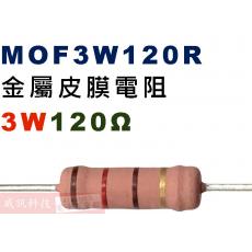 MOF3W120R 金屬皮膜電阻3W 120歐姆