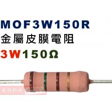 MOF3W150R 金屬皮膜電阻3W 150歐姆