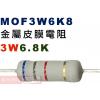 MOF3W6K8 金屬皮膜電阻3W 6.8K