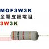 MOF3W3K 金屬皮膜電阻3W 3K