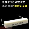 SQP10W2R2 水泥電阻10W 2.2歐姆