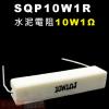 SQP10W1R 水泥電阻10W 1歐姆