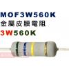 MOF3W560K 金屬皮膜電阻3W 560K