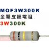 MOF3W300K 金屬皮膜電阻3W 300K