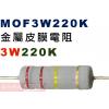 MOF3W220K 金屬皮膜電阻3W 220K