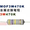 MOF3W470K 金屬皮膜電阻3W 470K