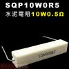 SQP10W0R5 水泥電阻10W 0.5歐姆