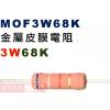 MOF3W68K 金屬皮膜電阻3W 68...