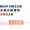 MOF3W22K 金屬皮膜電阻3W 22K