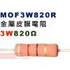 MOF3W820R 金屬皮膜電阻3W 820歐姆