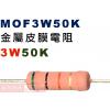MOF3W50K 金屬皮膜電阻3W 50...