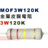 MOF3W120K 金屬皮膜電阻3W 120K