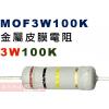 MOF3W100K 金屬皮膜電阻3W 1...