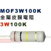 MOF3W100K 金屬皮膜電阻3W 100K