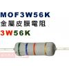 MOF3W56K 金屬皮膜電阻3W 56K