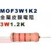 MOF3W1K2 金屬皮膜電阻3W 1.2K