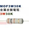 MOF3W30K 金屬皮膜電阻3W 30K
