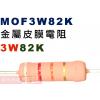 MOF3W82K 金屬皮膜電阻3W 82...